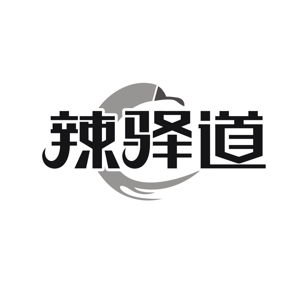辣驿道