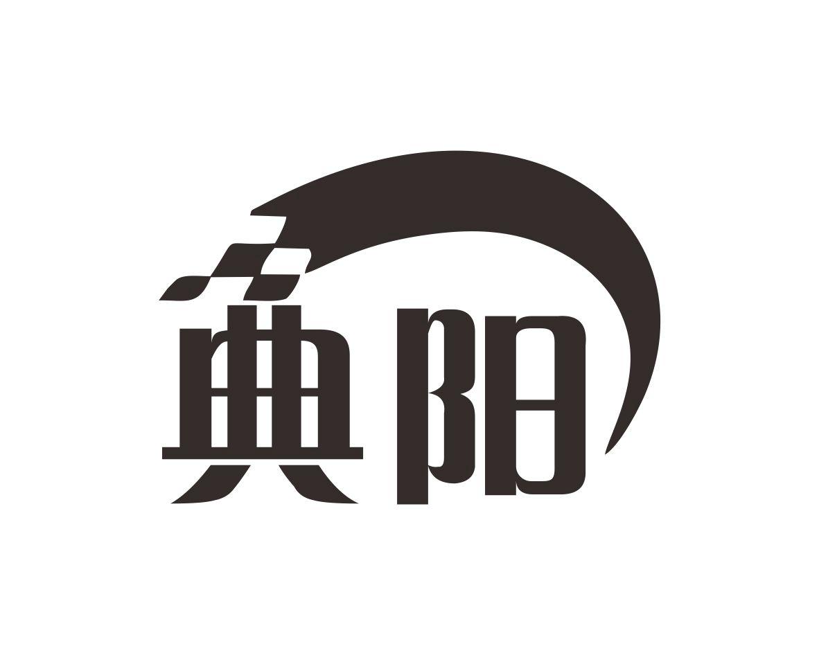 典阳