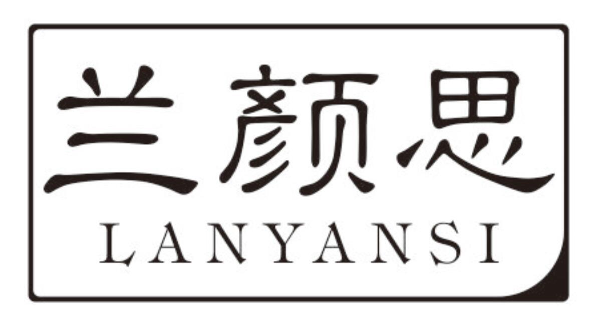 兰颜思LANYANSI
