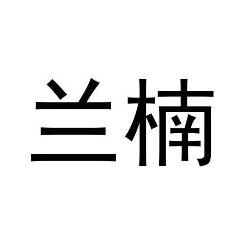 兰楠