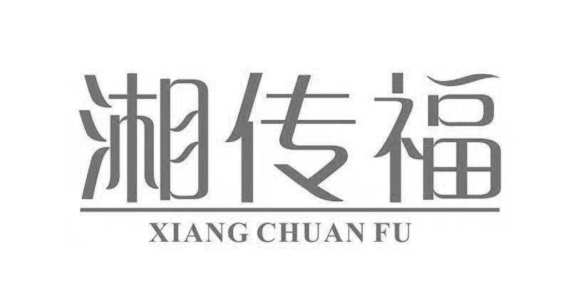 湘传福