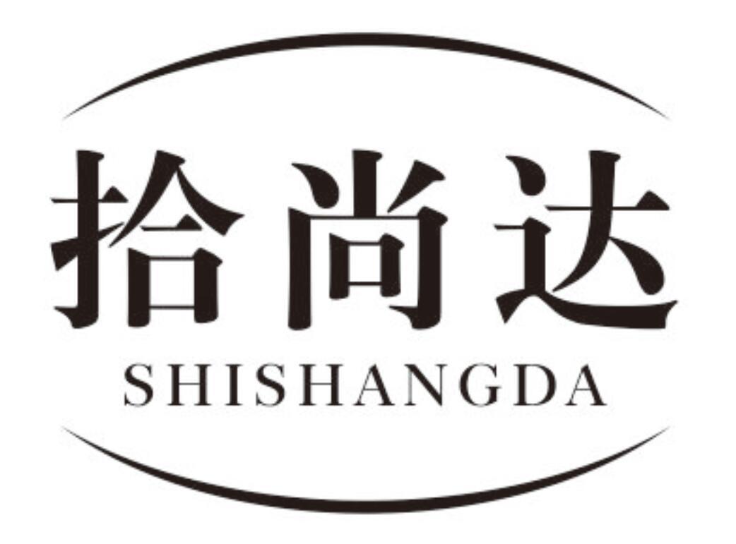 拾尚达 SHISHANGDA