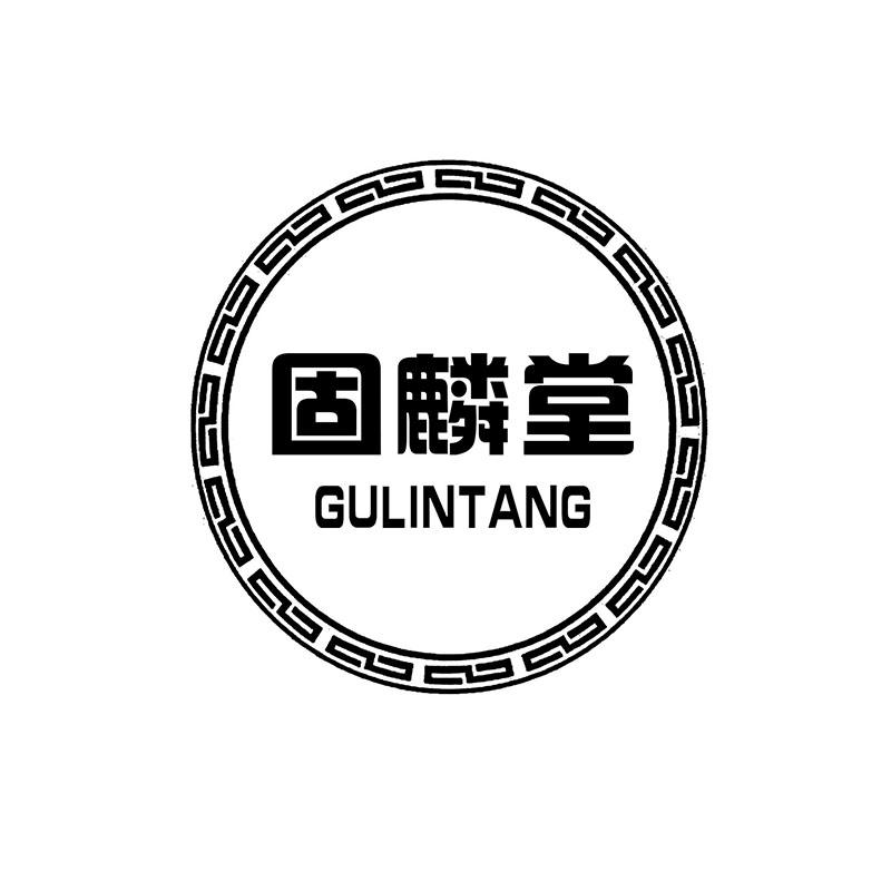 固麟堂