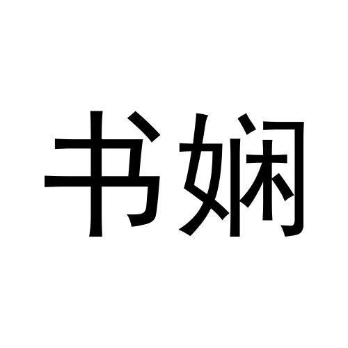 书娴