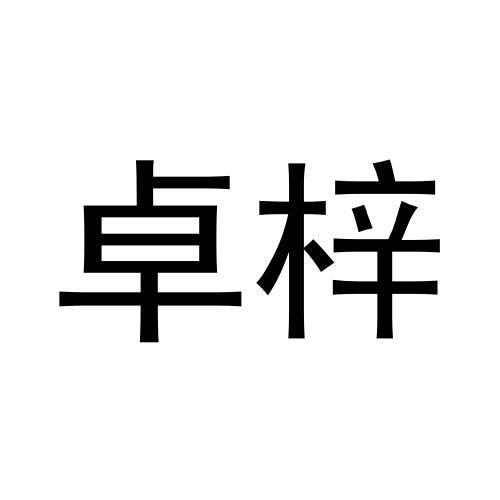 卓梓