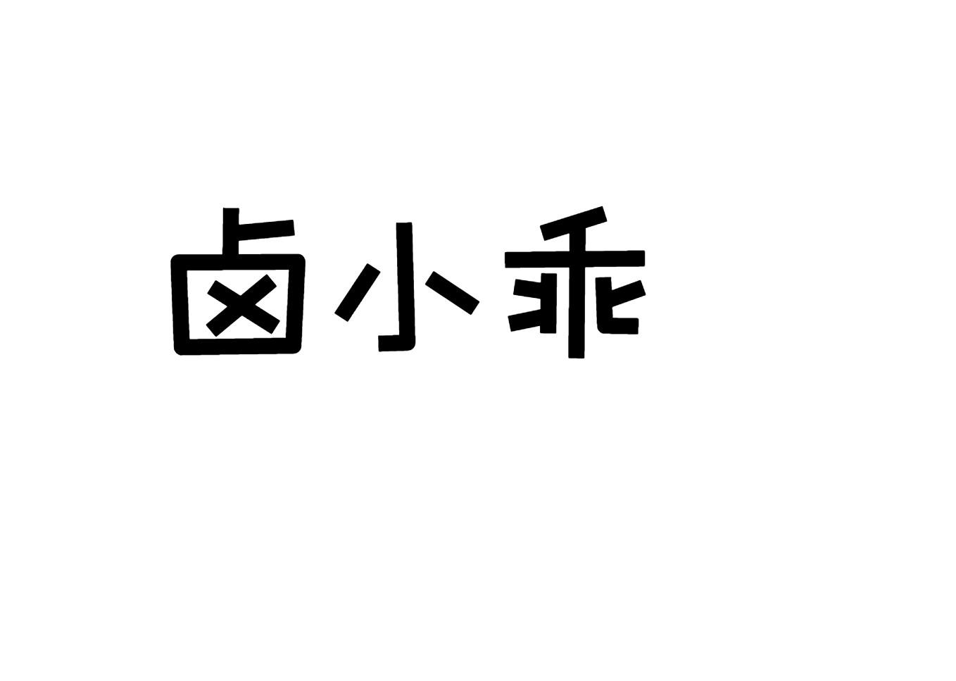 卤小乖