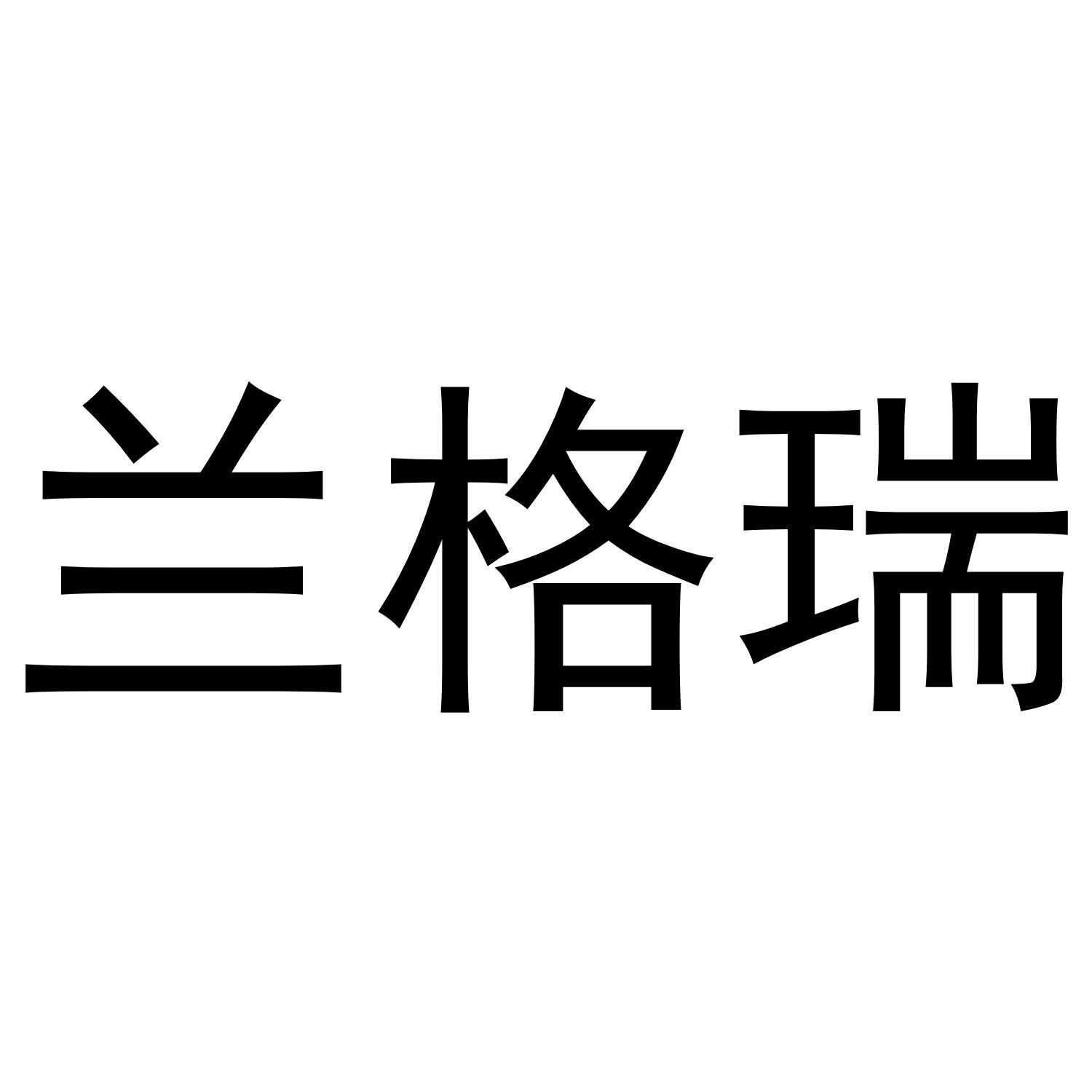 兰格瑞