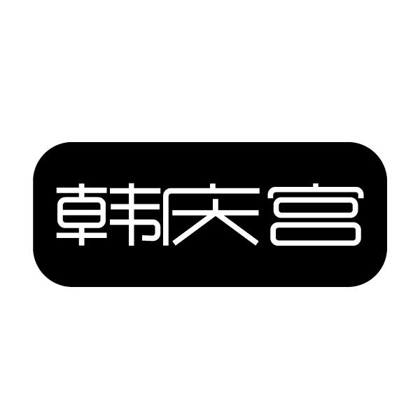 韩庆宫