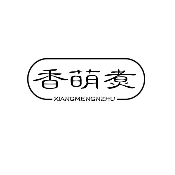 香萌煮