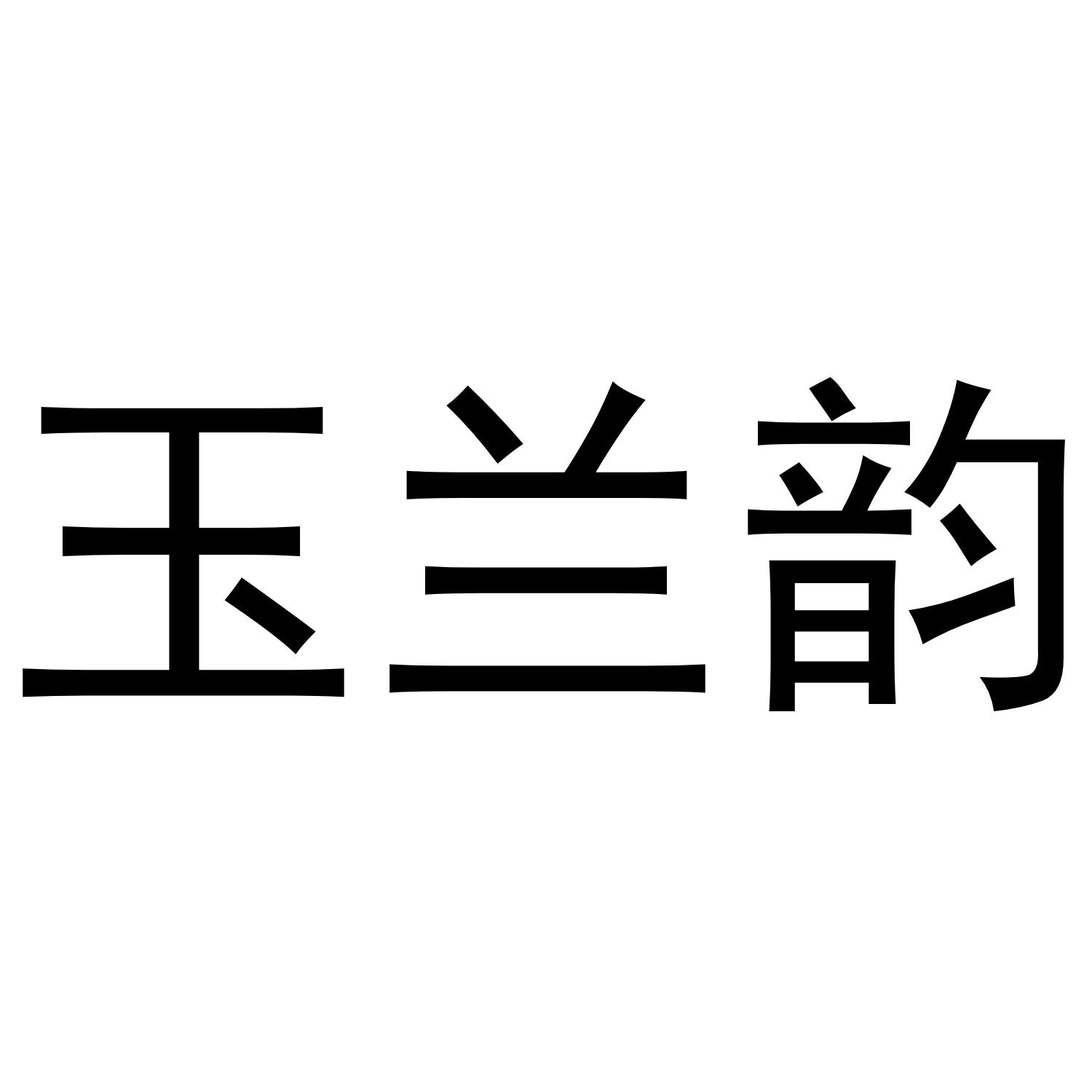 玉兰韵