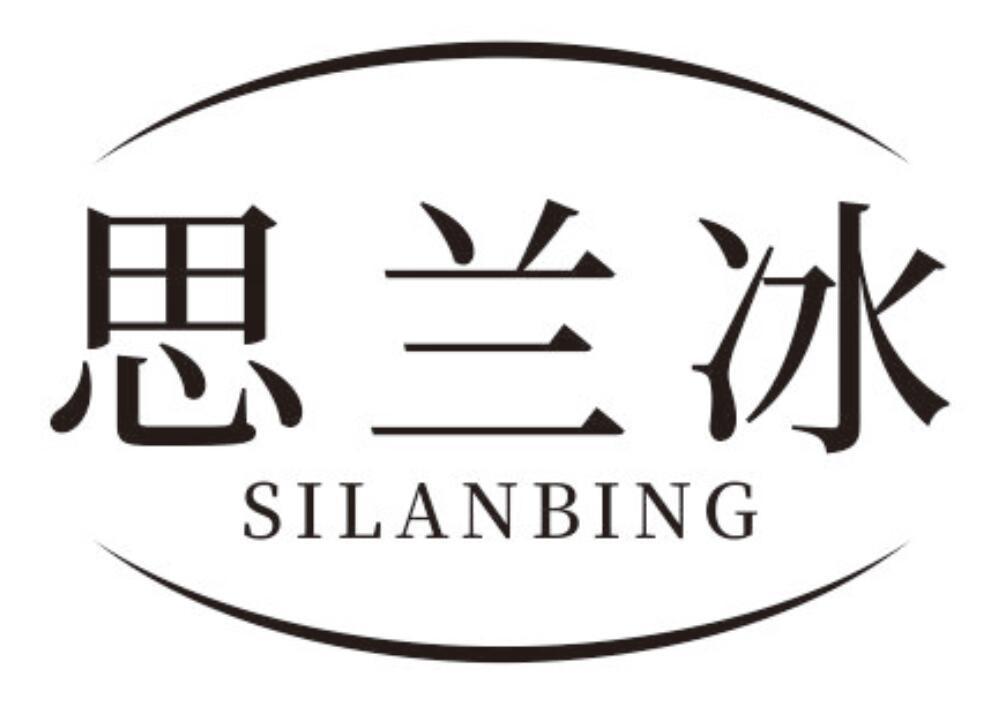 思兰冰
