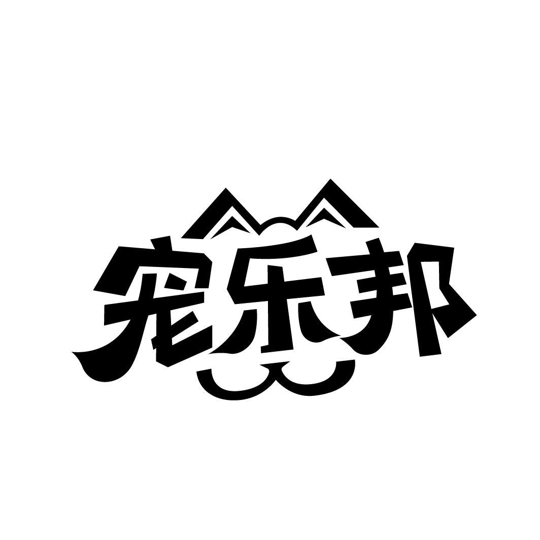 宠乐邦
