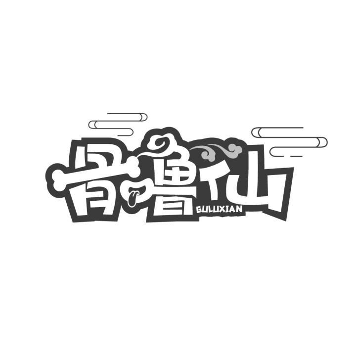 骨噜仙