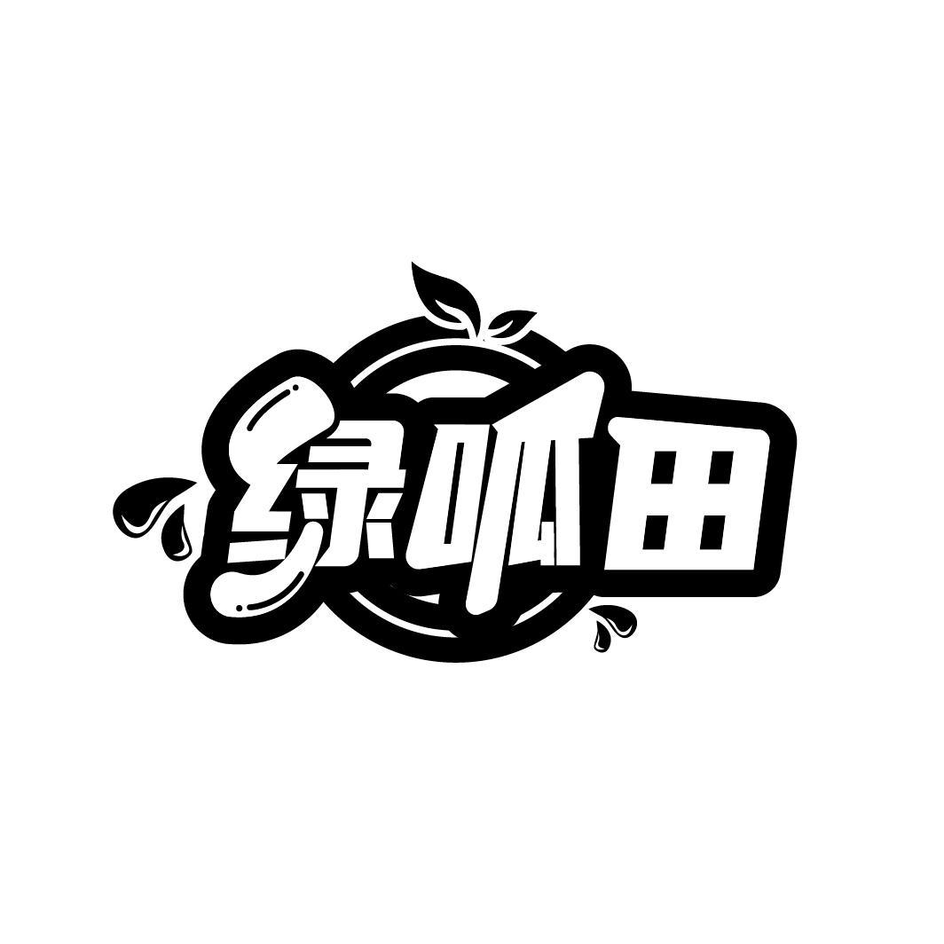 绿呱田

