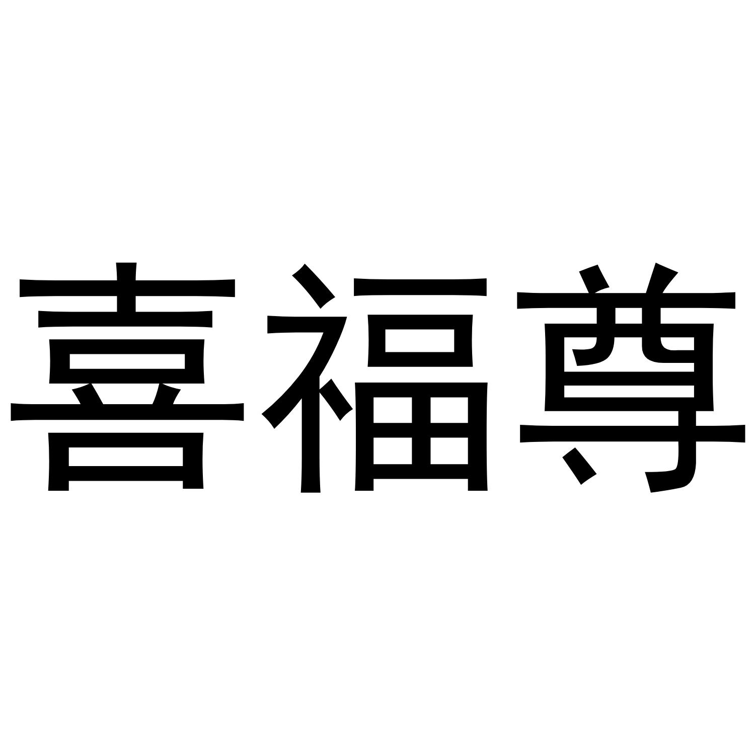 喜福尊