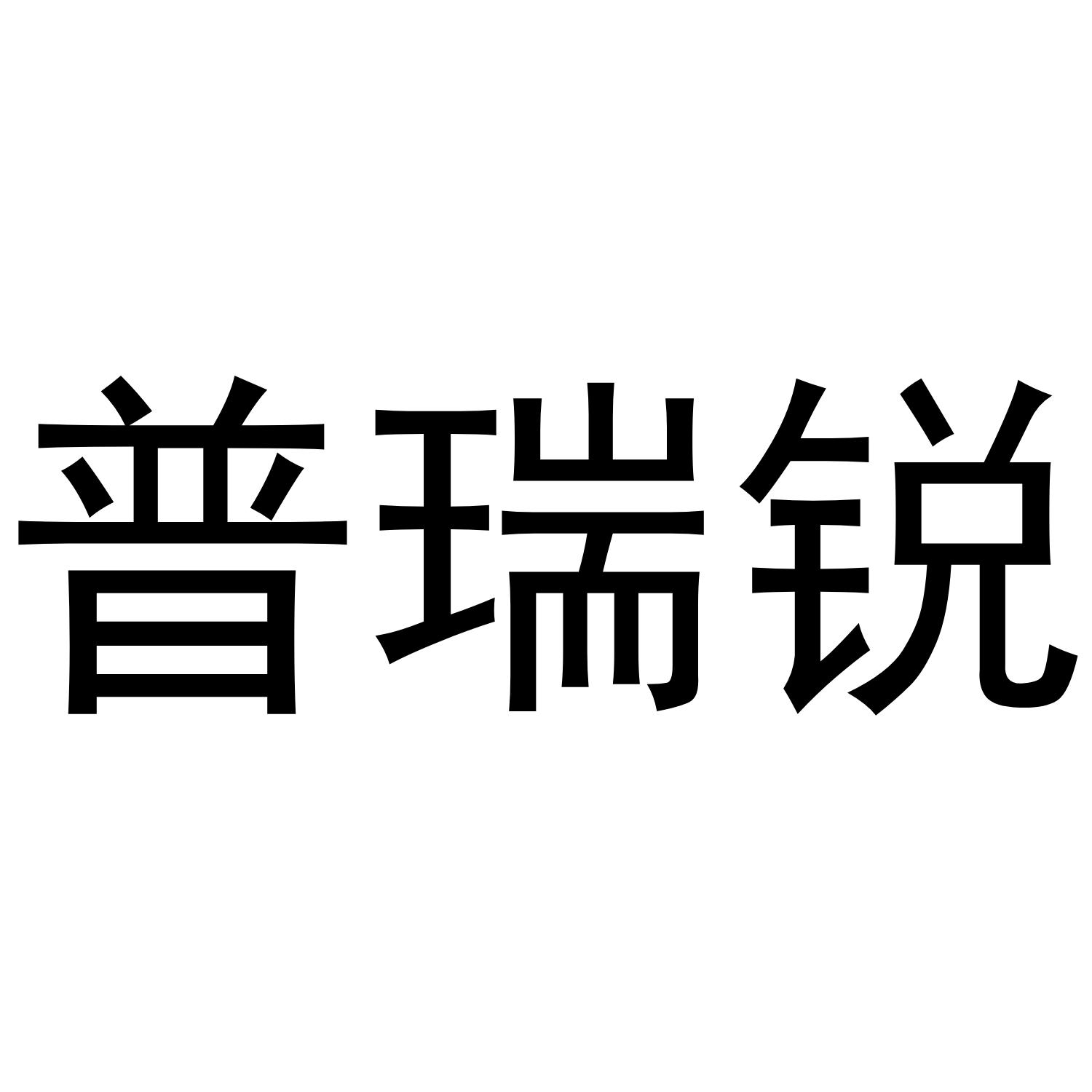 普瑞锐
