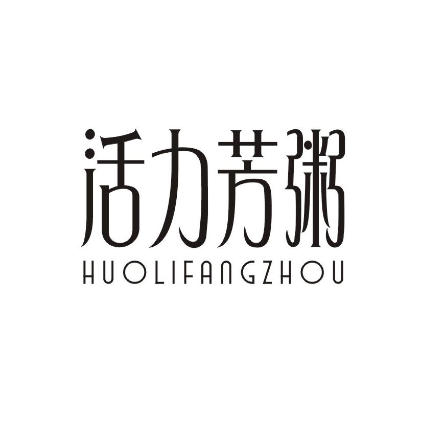 活力芳粥