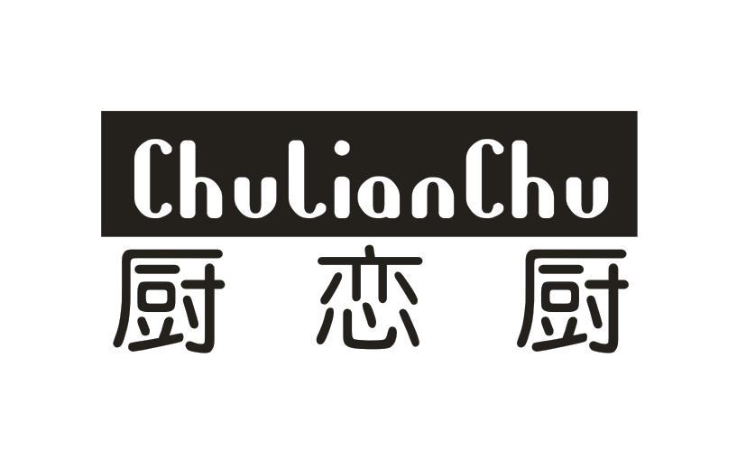 厨恋厨
