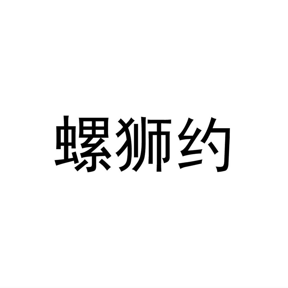 螺狮约