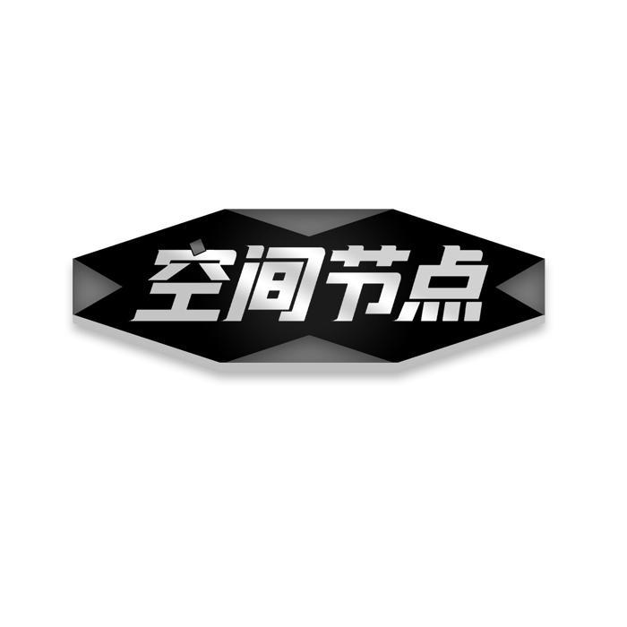 空间节点 