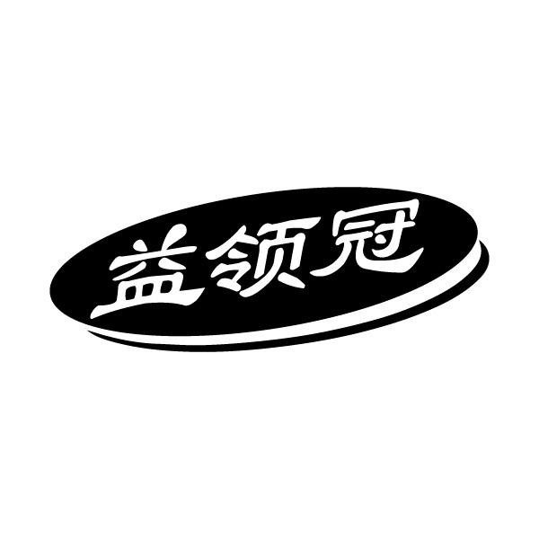 益领冠