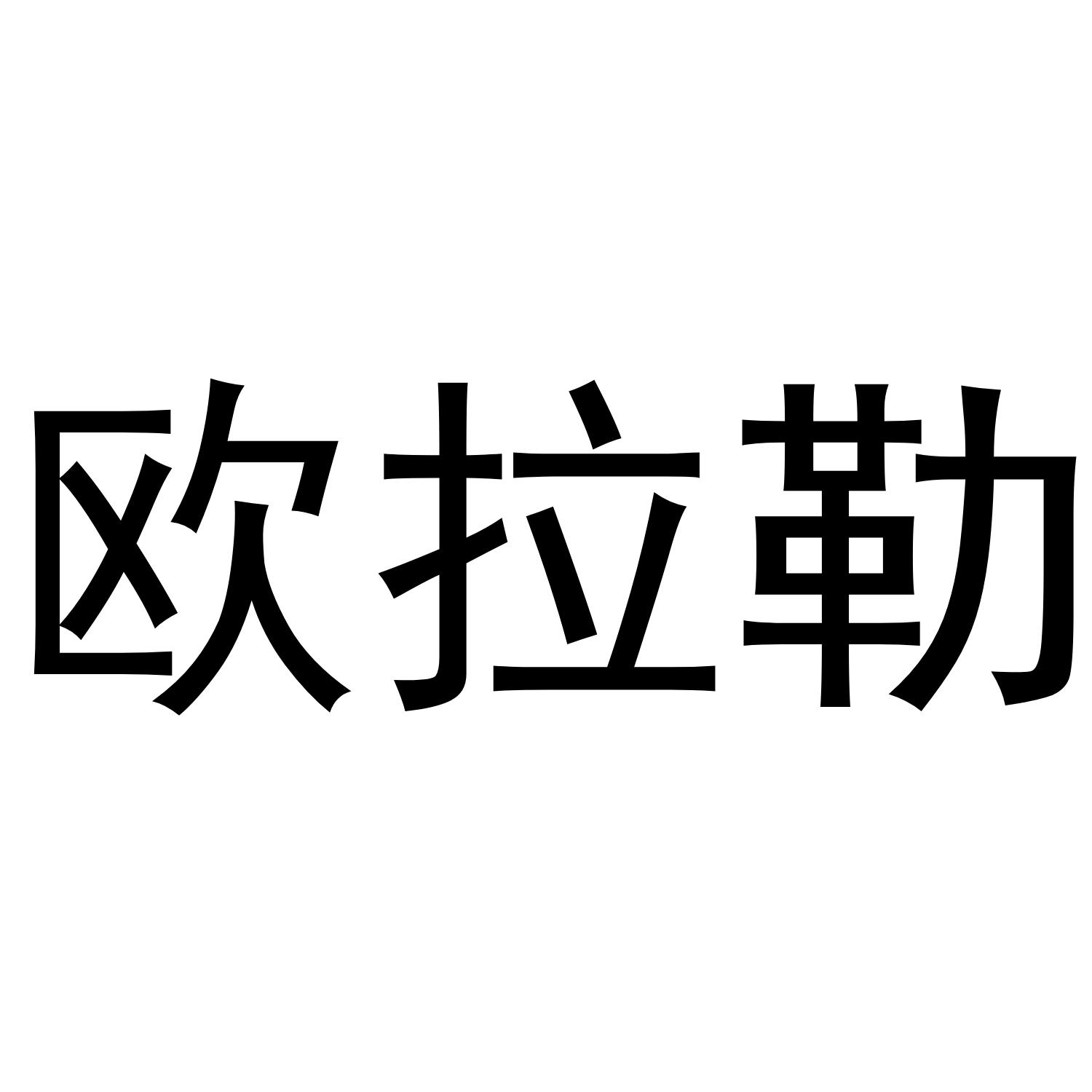 欧拉勒