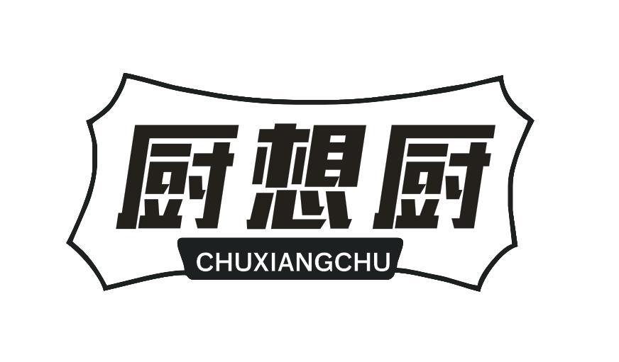 厨想厨