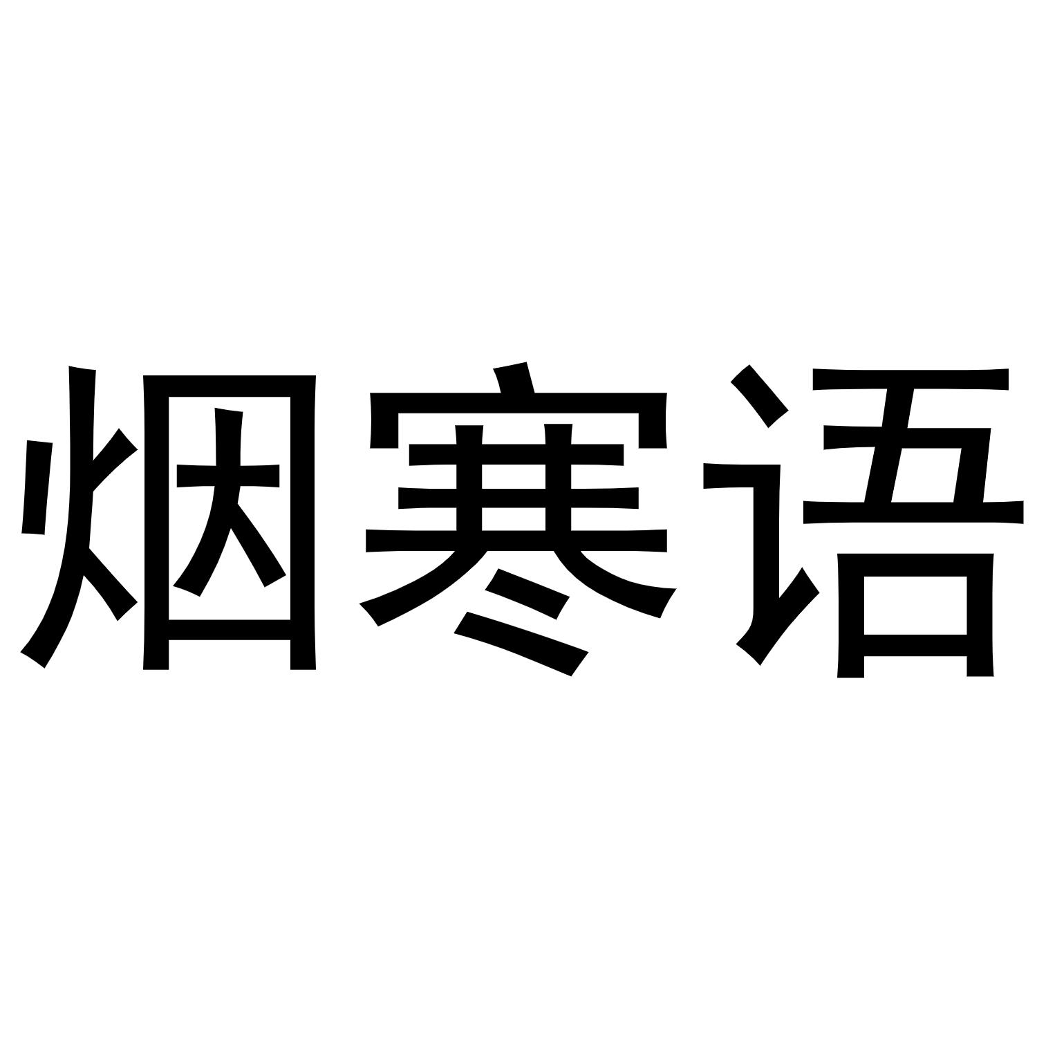 烟寒语