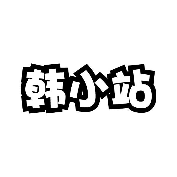 韩小站