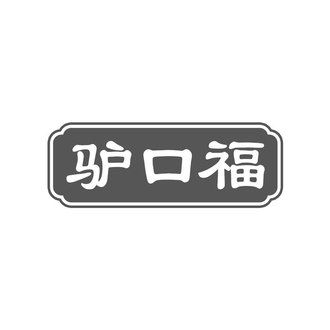 驴口福