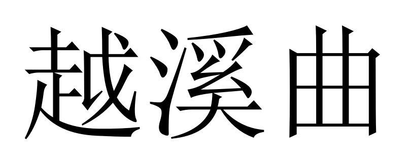 越溪曲