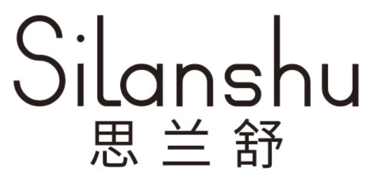 思兰舒SILANSHU