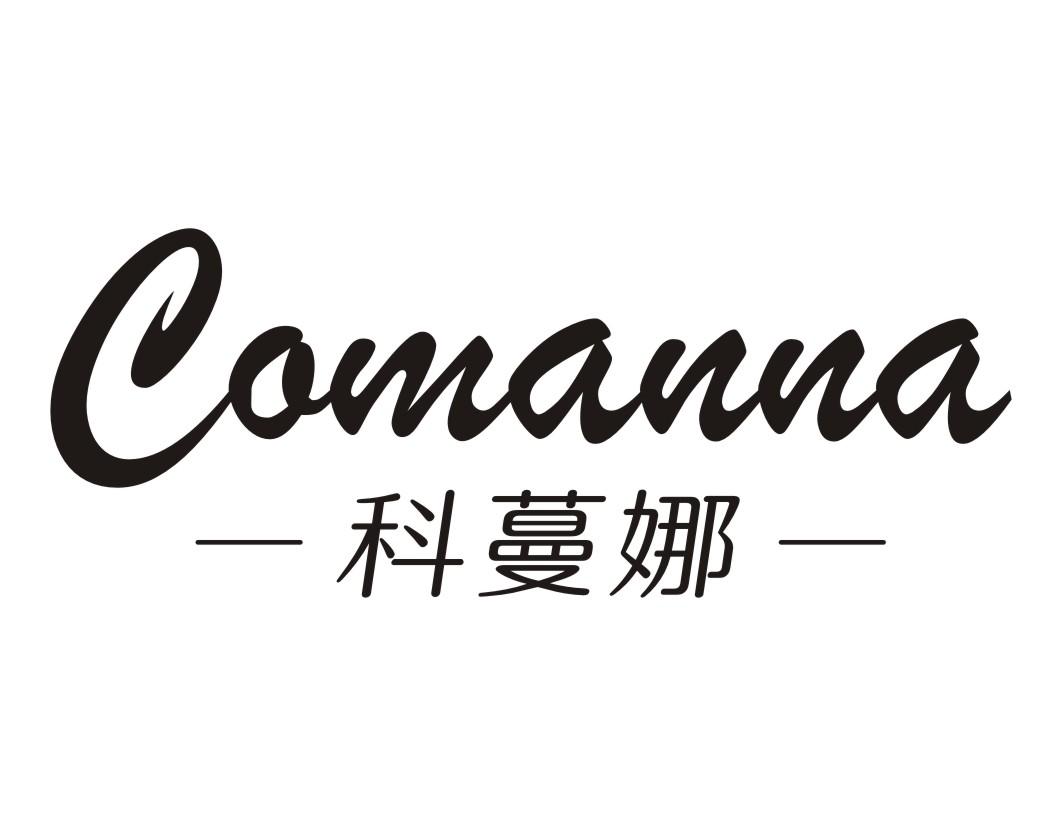 科蔓娜Comanna