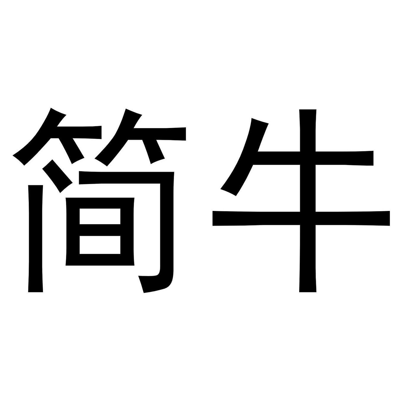 简牛