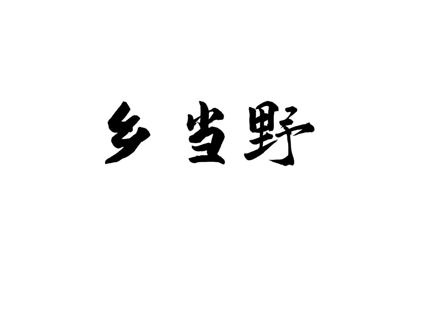 乡当野