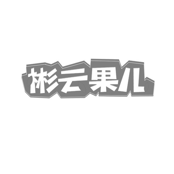 彬云果儿 
