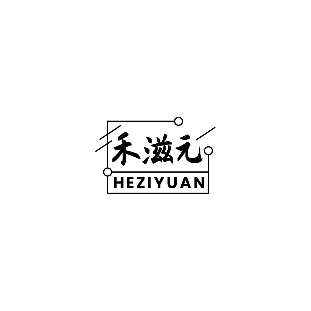 禾滋元     HE ZI YUAN