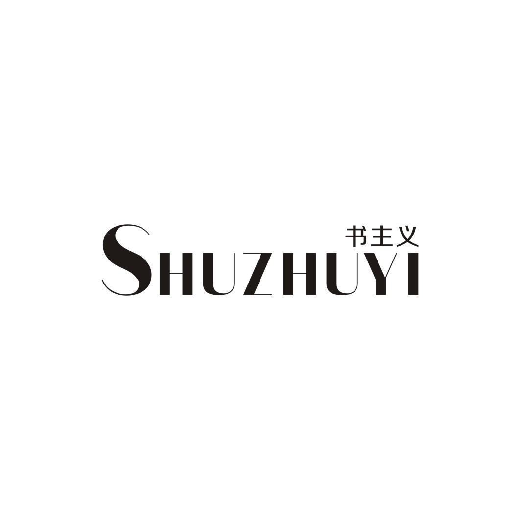 书主义SHUZHUYI