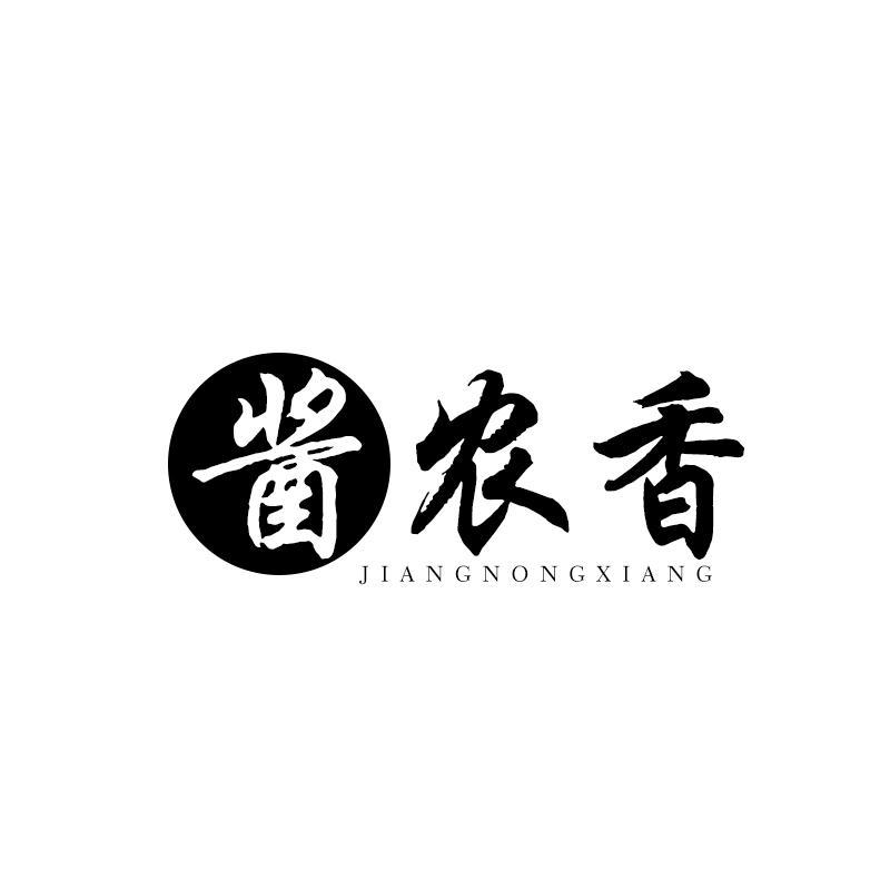 酱农香