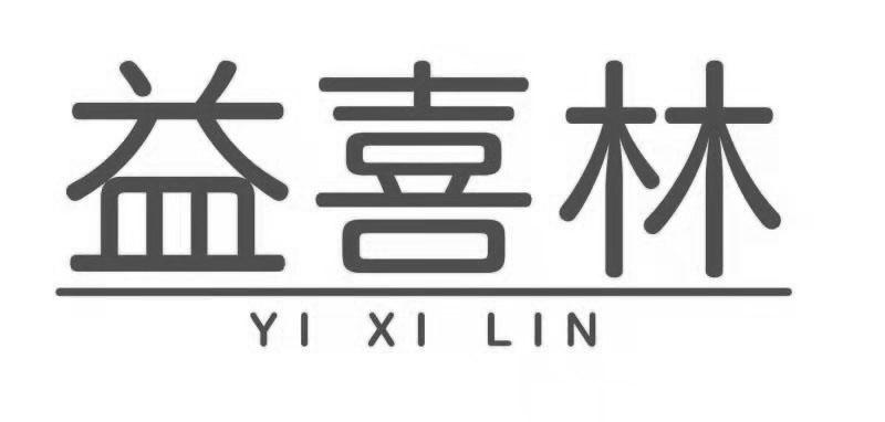 益喜林
