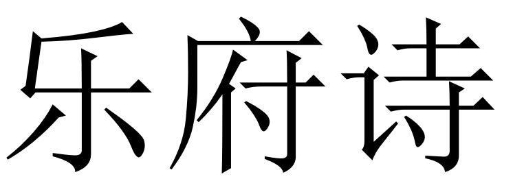 乐府诗