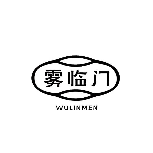 雾临门