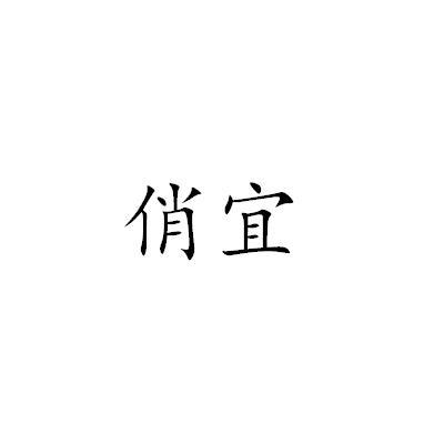 俏宜