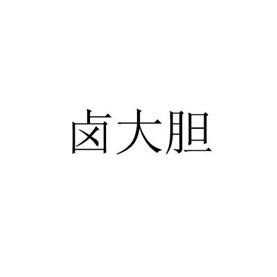 卤大胆