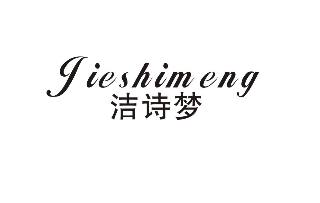 洁诗梦