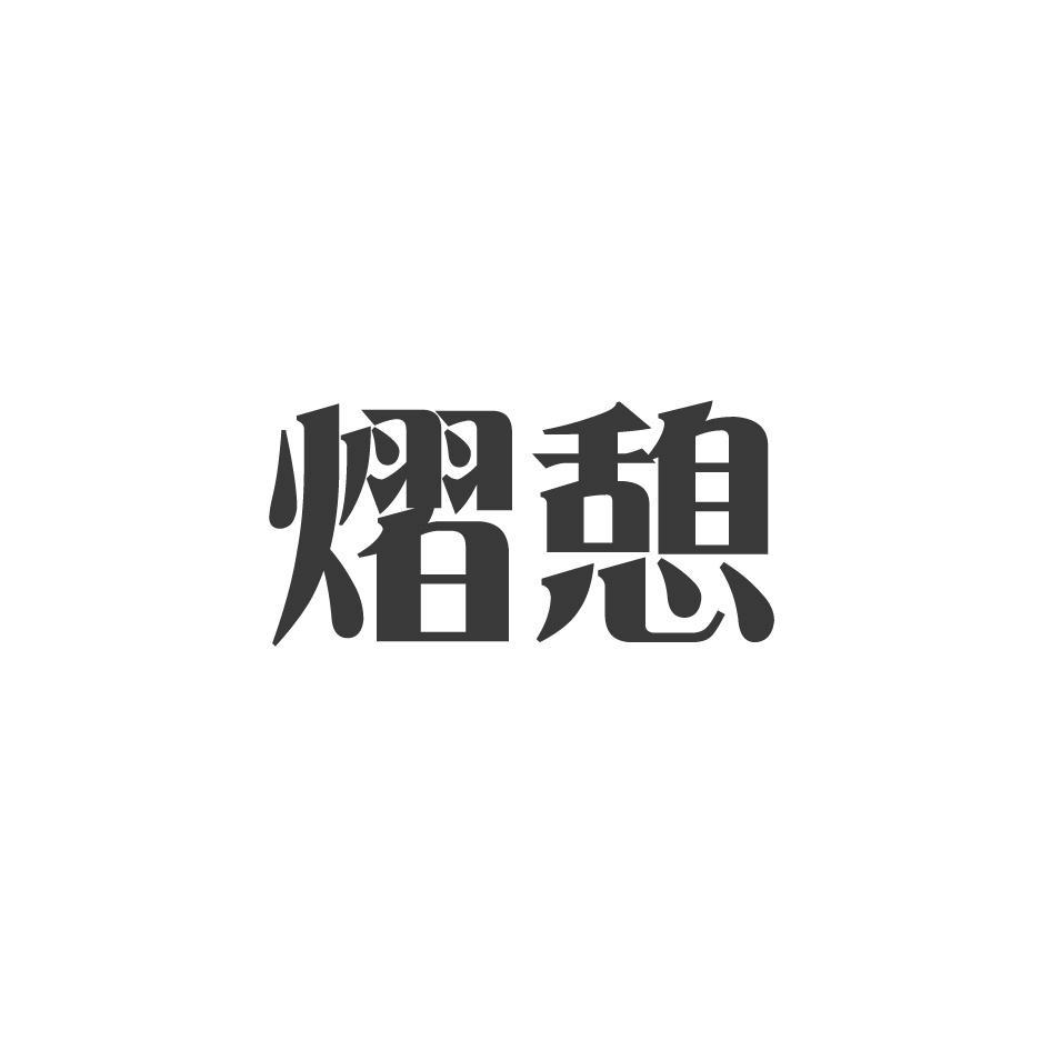 熠憩