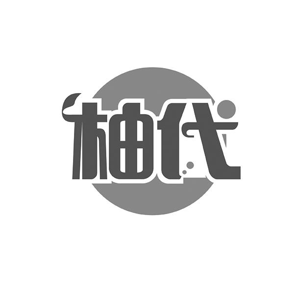 柚代