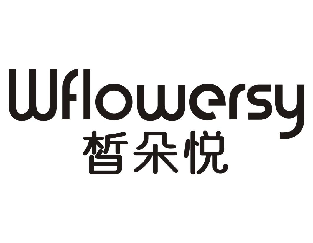 皙朵悦WFLOWERSY