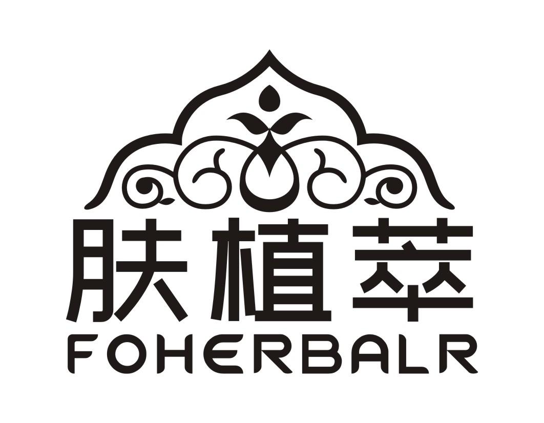 肤植萃FOHERBALR