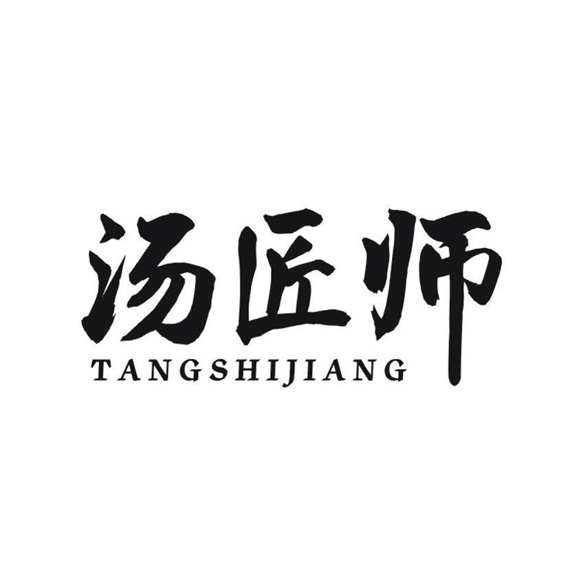 汤匠师